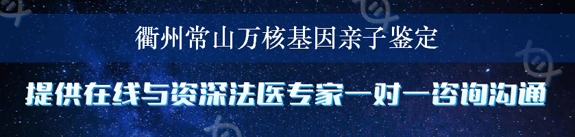 衢州常山万核基因亲子鉴定